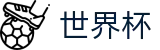 2026美加墨世界杯 - 足球波胆软件 _ 2026世界杯买球推荐站